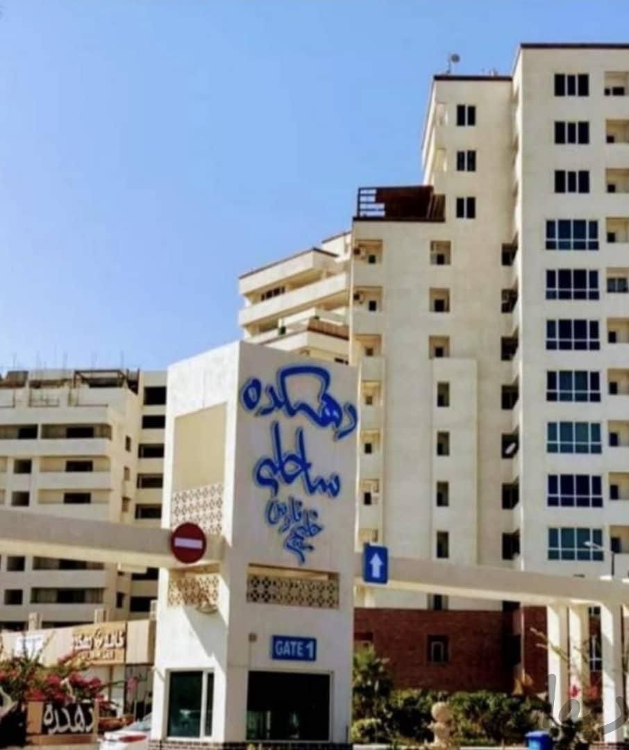 پنت هاوس دهکده ساحلی ۲۱۴ متر دید دریا