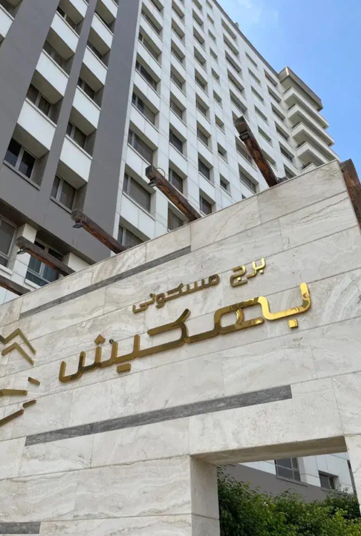 برج بهکیش/یک خواب