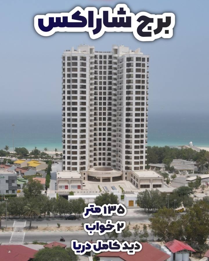 برج شاراکس دو خواب
