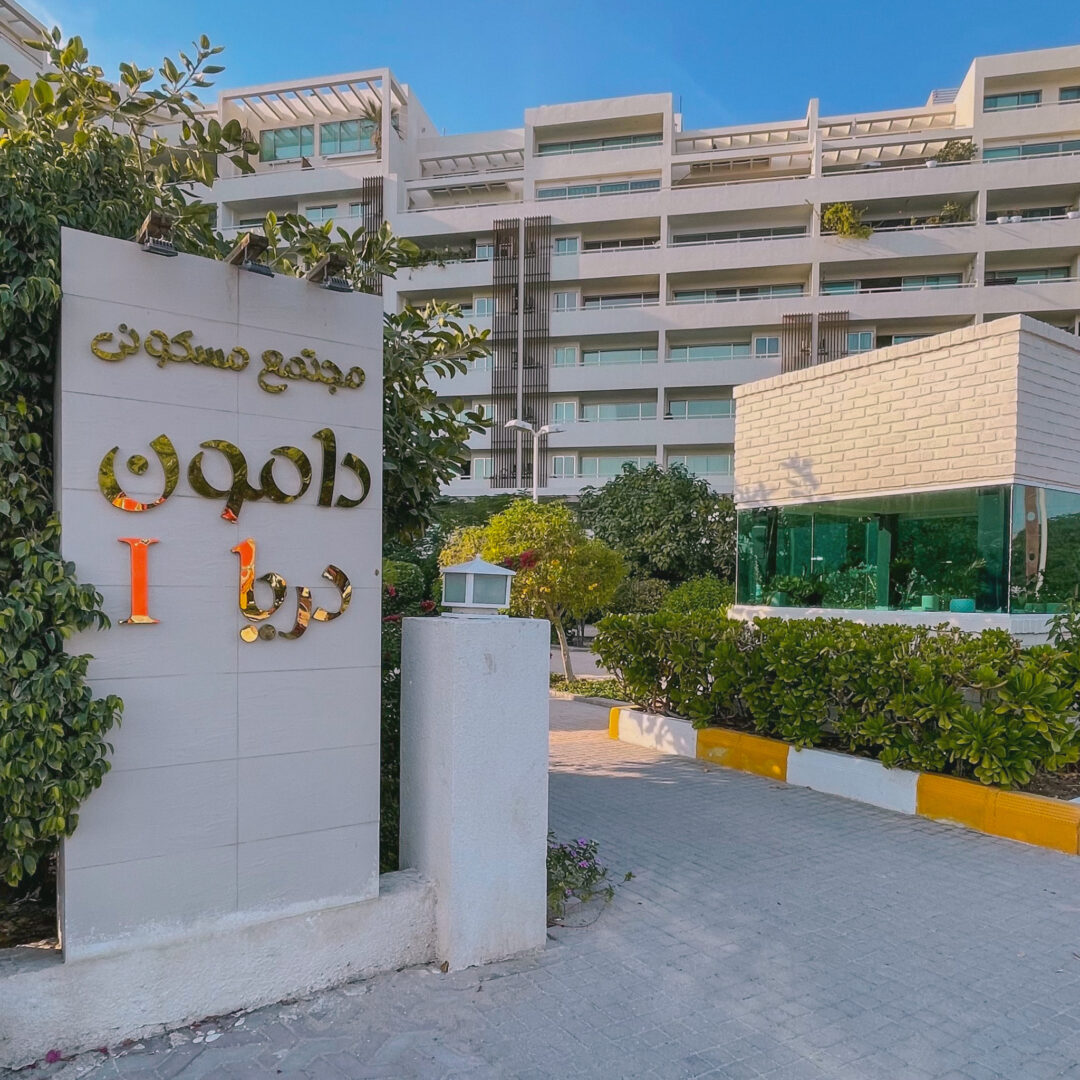 فروش آپارتمان دامون دریا جزیره کیش