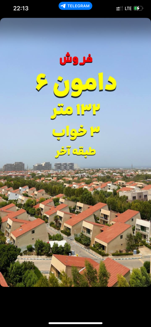 فروش ۱۳۲متر آپارتمان سه خواب/سنددار/برج دامون ۶