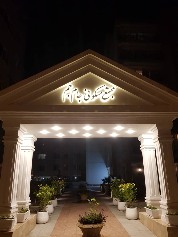 مجتمع جام جم یک خواب سنددار /فروش / کیش