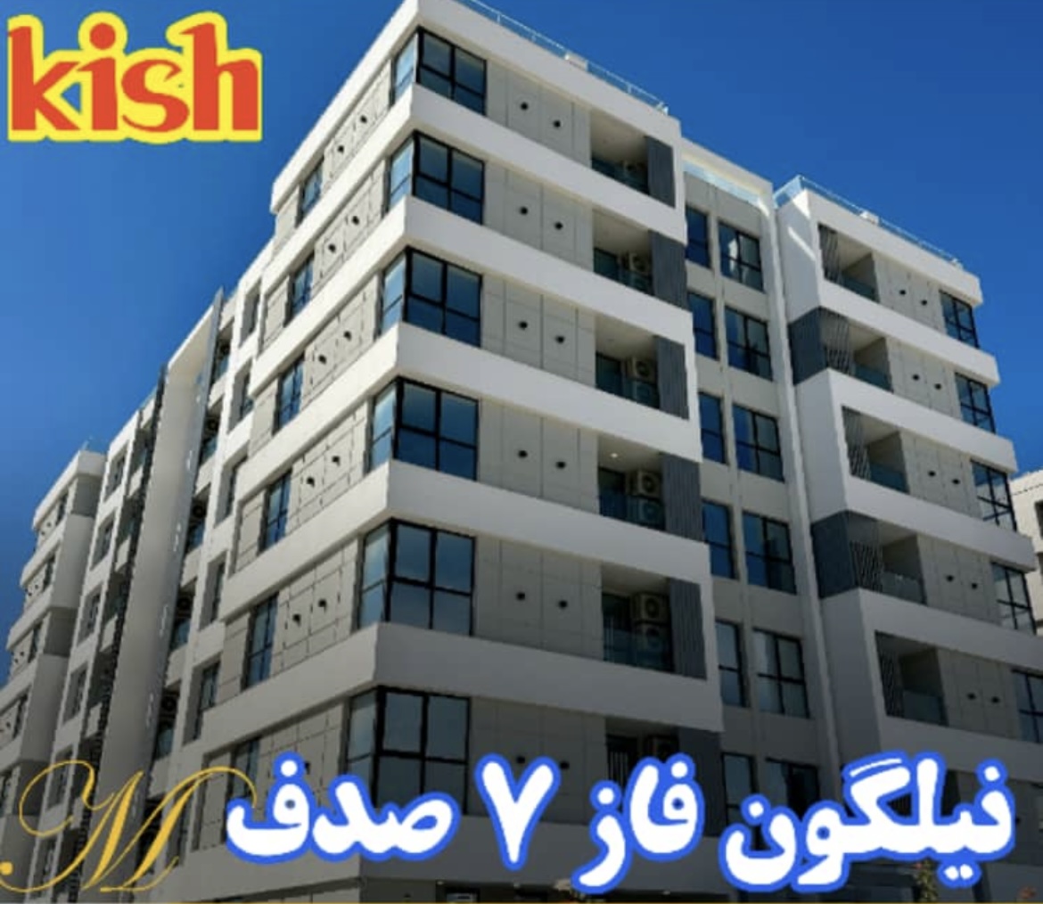 فروش دو خوابه شیک لوکس کلید نخورده نقلی فاز ۷ صدف جزیره کیش