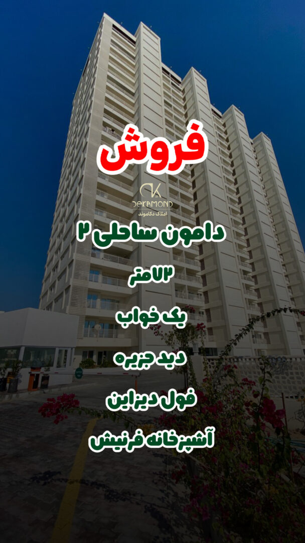 فروش/خرید/دامون ساحلی ۲/دیزاین شده کامل/۷۲ متر/۱ خواب/دید جزیره