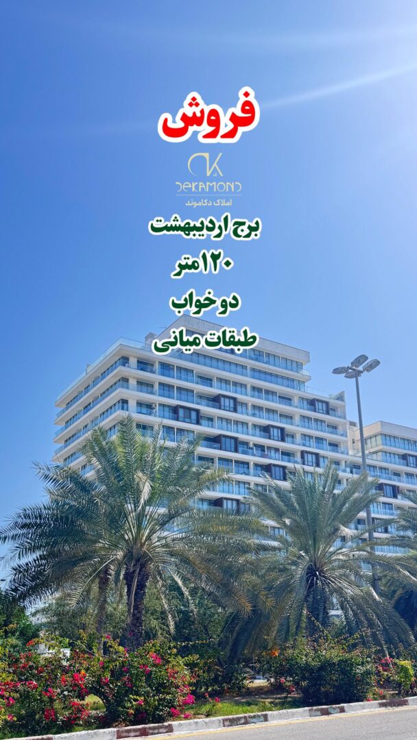 فروش ۲ خواب اردیبهشت ستاره کیش طبقات بالا در جزیره کیش