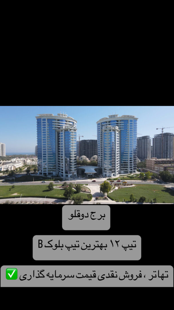 برج ۲قلو بهترین تیپ بلوک B۲خواب