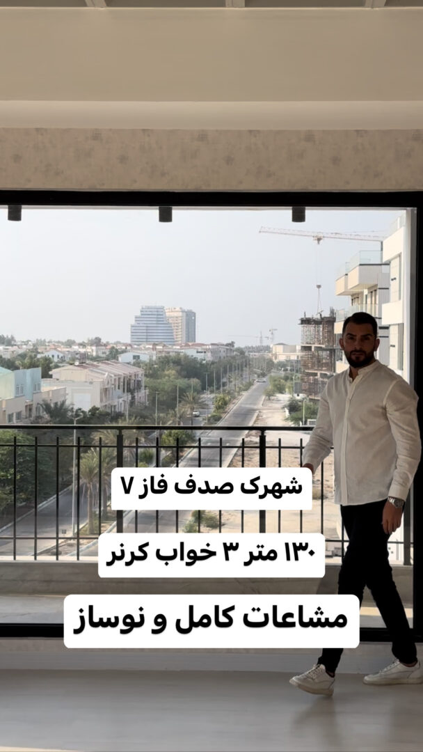 فاز 7 شهرک صدف 3 خواب جزیره کیش