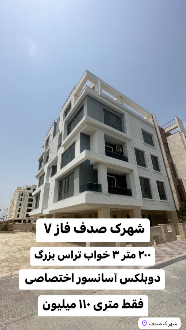 شهرک صدف فاز ۷ ۳خواب دوبلکس