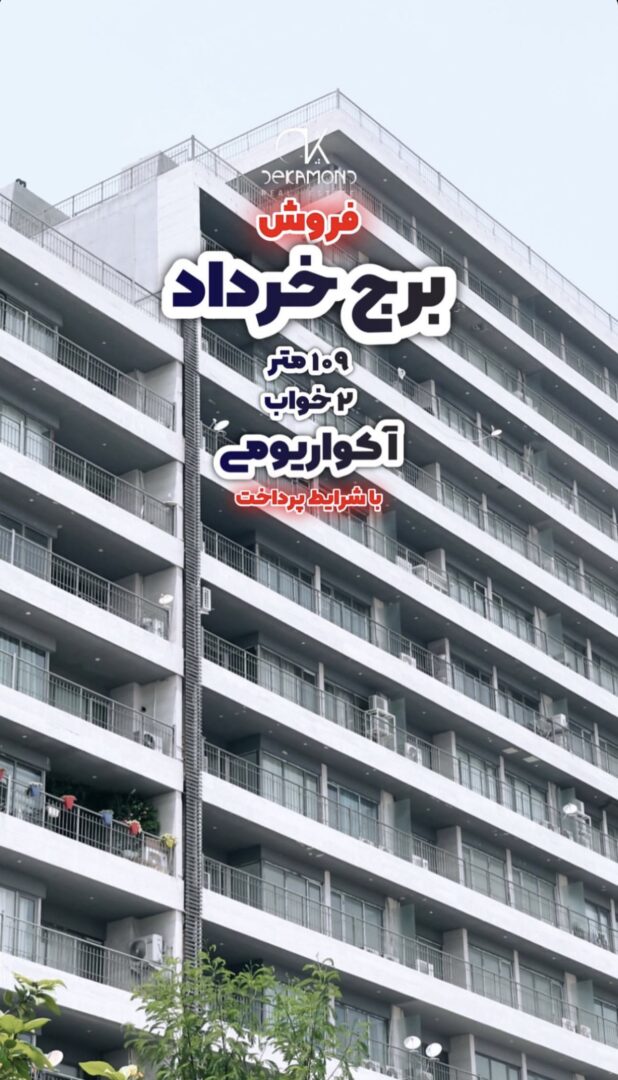 فروش109متری برج ستاره خرداد