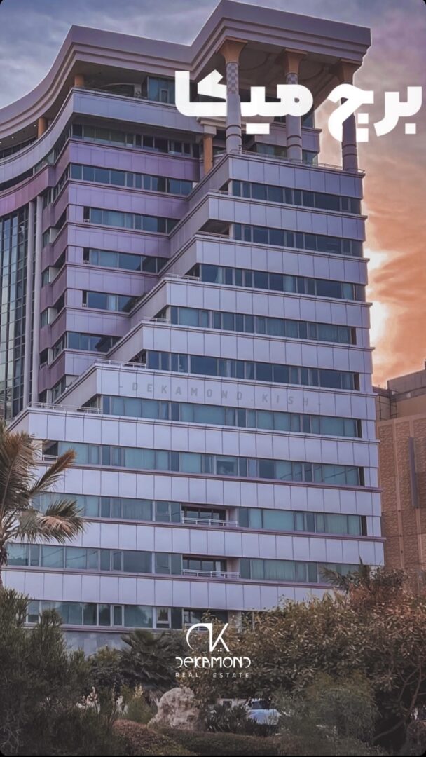 رهن و اجاره برج مجلل میکا