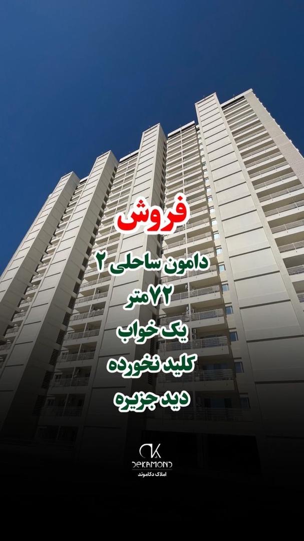 فروش آپارتمان لوکس در برج دامون ساحلی ۲ | ۷۲ متر | طبقه ۱۵ | دید دریا