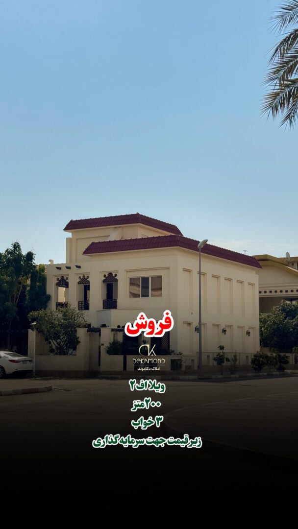 فروش ویژه ویلای دوبلکس در کیش | ۲۰۰ متر | بهترین فرصت سرمایه‌گذاری