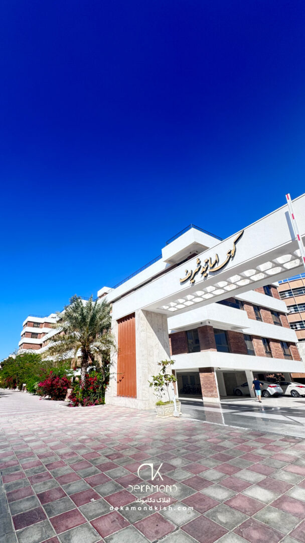 فروش واحد دوخواب مبله در جزیره کیش شهرک صدف مجتمع اساتید شریف